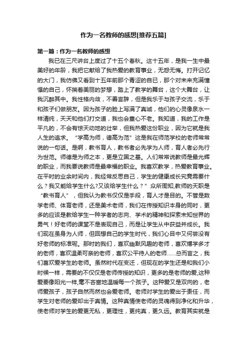 作为一名教师的感想[推荐五篇]