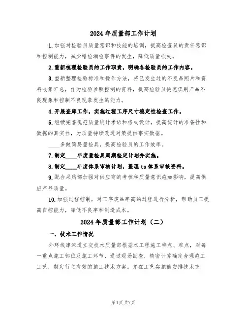 2024年质量部工作计划(四篇)
