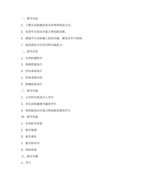 乐高机械教学设计方案