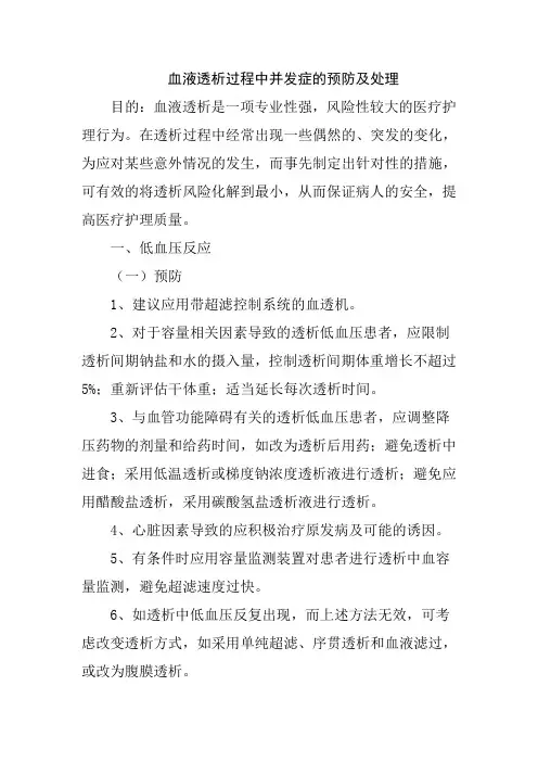 血液透析过程中并发症的预防及处理