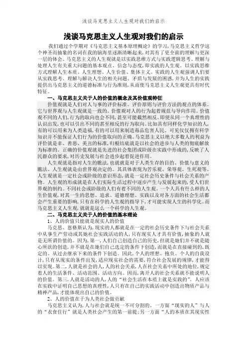 浅谈马克思主义人生观对我们的启示