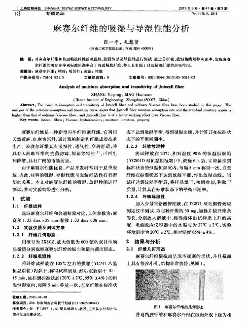 麻赛尔纤维的吸湿与导湿性能分析