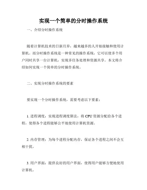 实现一个简单的分时操作系统