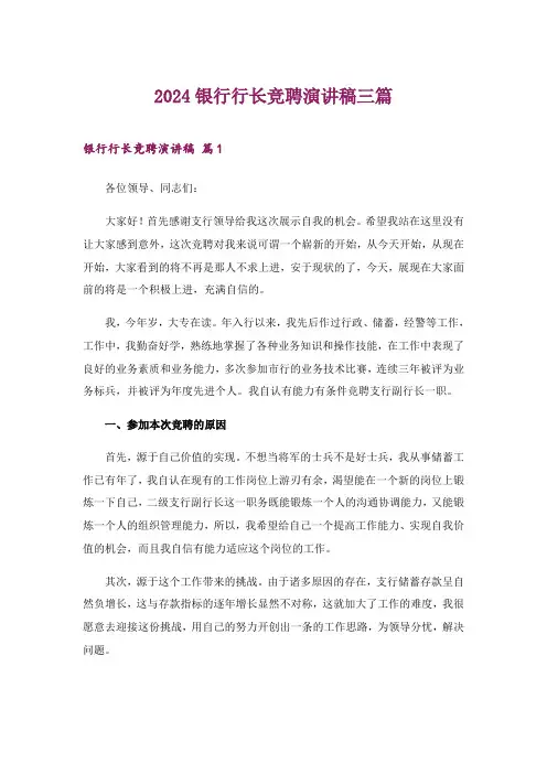 2024年银行行长竞聘演讲稿三篇_9