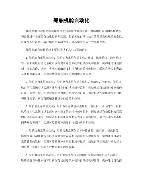 船舶机舱自动化