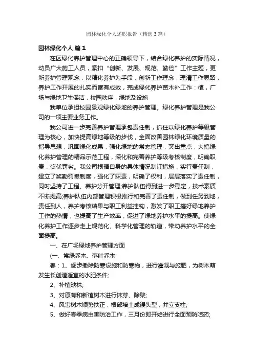 园林绿化个人述职报告（精选3篇）