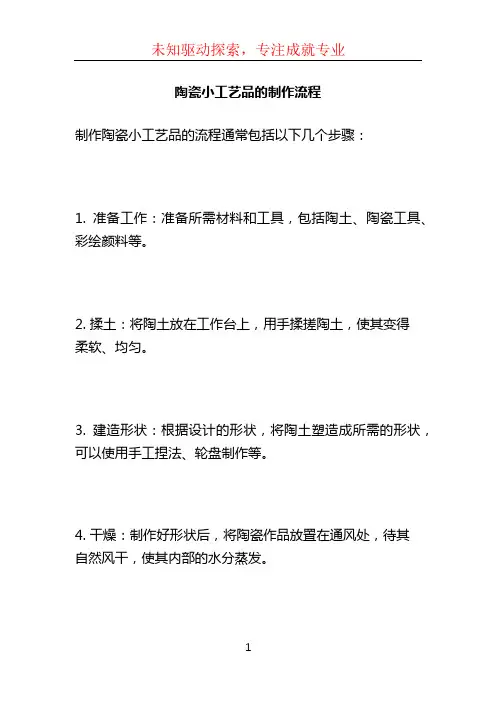 陶瓷小工艺品的制作流程