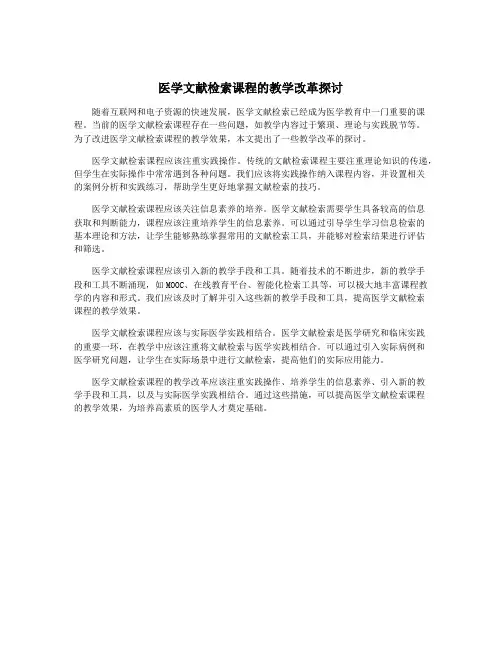 医学文献检索课程的教学改革探讨