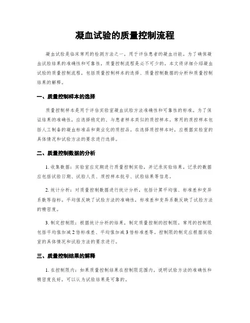 凝血试验的质量控制流程