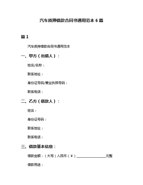汽车质押借款合同书通用范本6篇