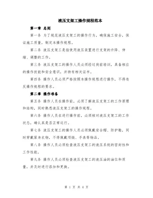 液压支架工操作规程范本