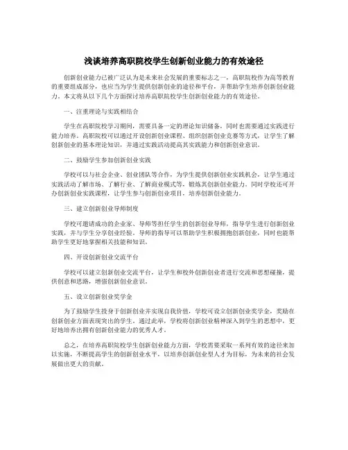 浅谈培养高职院校学生创新创业能力的有效途径
