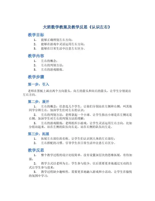 大班数学教案及教学反思《认识左右》