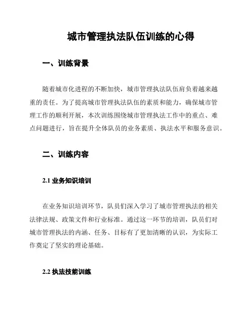 城市管理执法队伍训练的心得