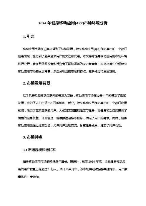 2024年健身移动应用(APP)市场环境分析