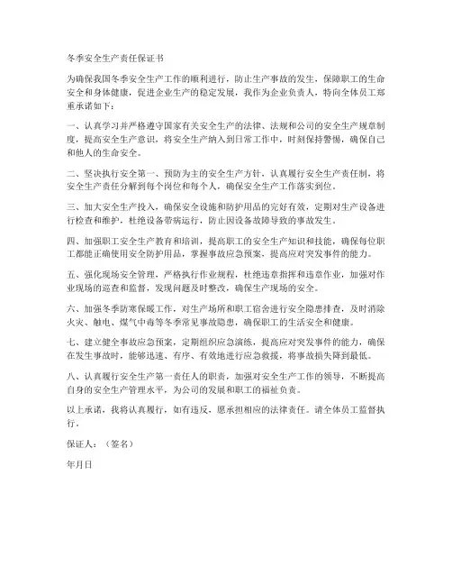 冬季安全生产责任保证书