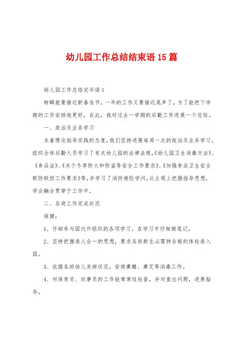 幼儿园工作总结结束语15篇