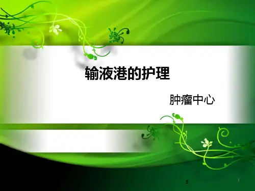 输液港的护理ppt课件