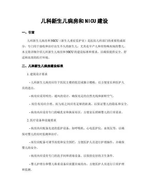 儿科新生儿病房和NICU建设