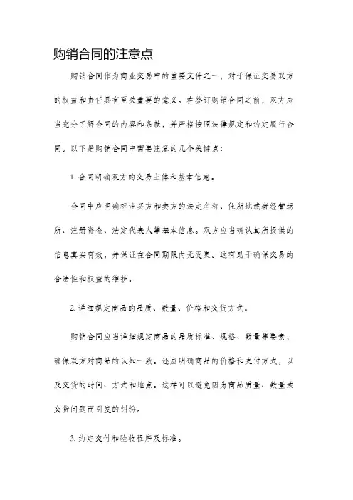 购销合同的注意点