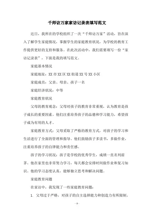 千师访万家家访记录表填写范文
