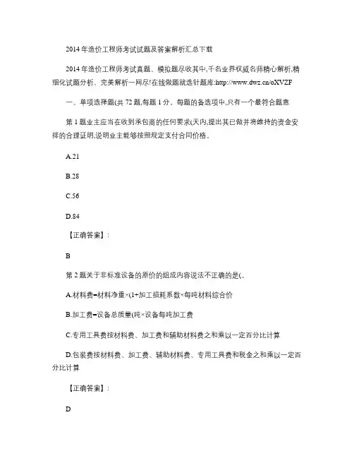 2014年造价工程师考试试题及答案解析汇总下载.