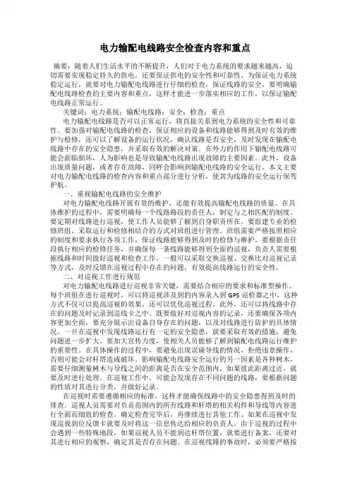 电力输配电线路安全检查内容和重点