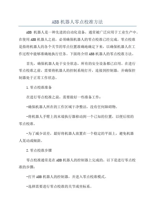 ABB机器人零点校准方法