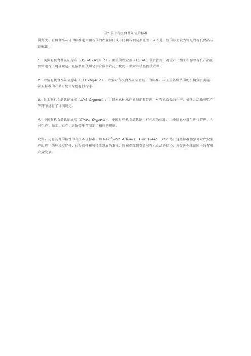 国外关于有机食品认证的标准