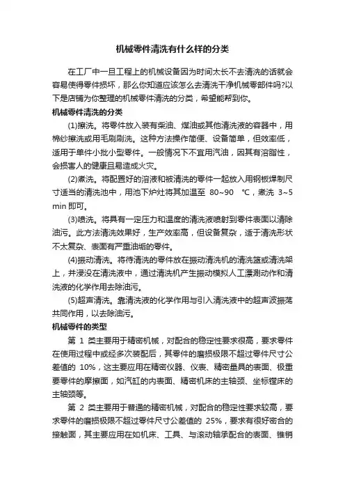 机械零件清洗有什么样的分类