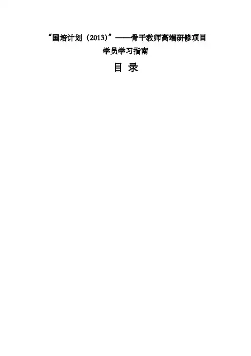 国培计划骨干教师高端研修项目学员学习指南小