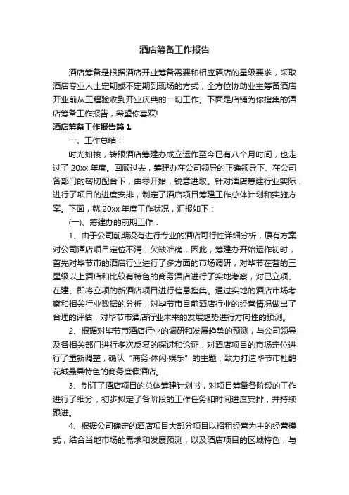 酒店筹备工作报告