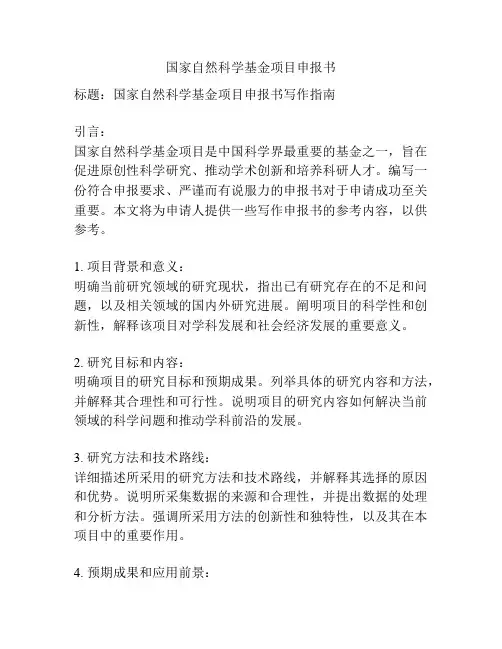 国家自然科学基金项目申报书