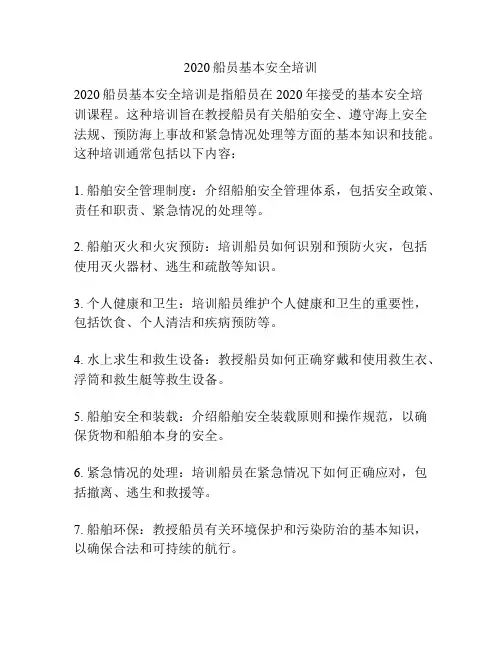 2020船员基本安全培训