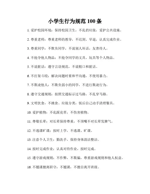小学生行为规范100条