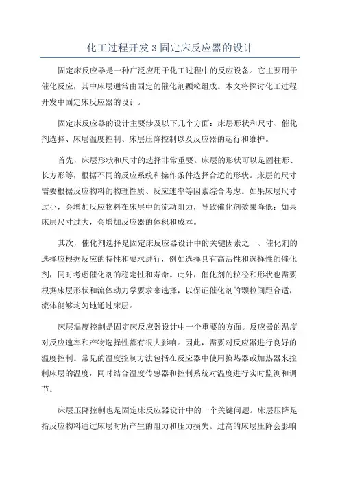 化工过程开发3固定床反应器的设计