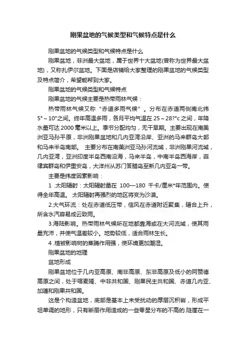 刚果盆地的气候类型和气候特点是什么