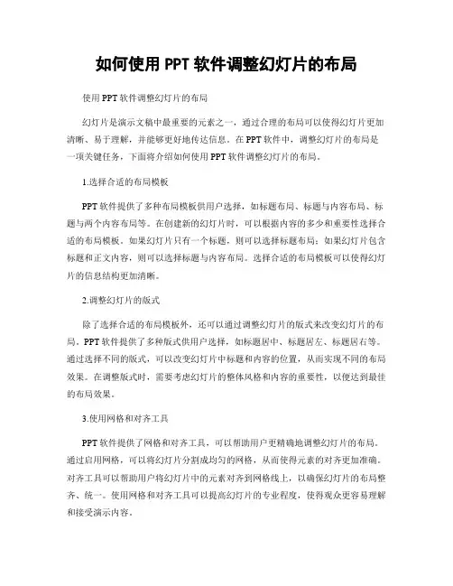 如何使用PPT软件调整幻灯片的布局