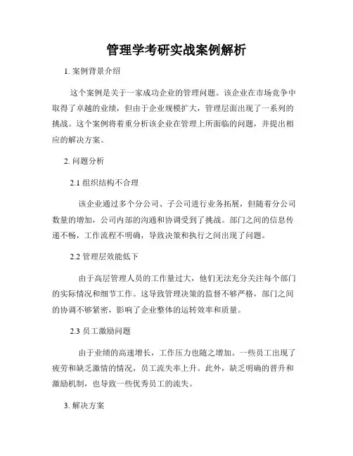 管理学考研实战案例解析