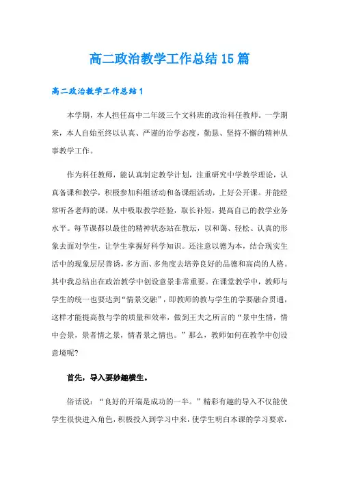 高二政治教学工作总结15篇(多篇汇编)
