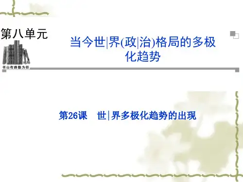 新人教版历史必修一：第26课《世界多极化趋势的出现》ppt课件