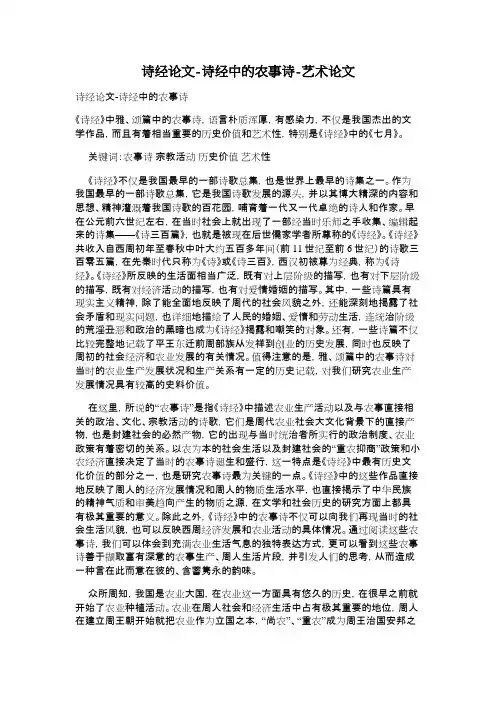 诗经论文诗经中的农事诗艺术论文