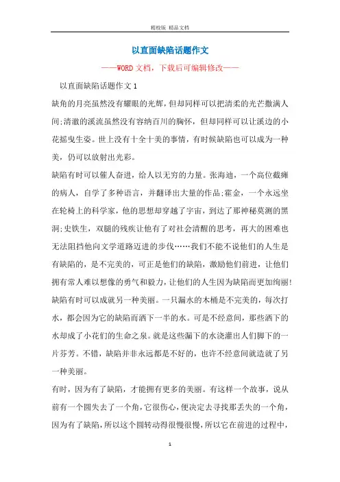 以直面缺陷话题作文