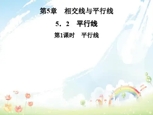 初中七年级数学上册5.2平行线第1课时平行线课件新版华东师大版