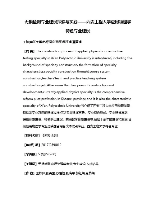无损检测专业建设探索与实践——西安工程大学应用物理学特色专业建设