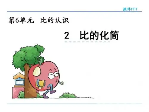 2016年六年级数学上册6.2比的化简(北师大版)最新版