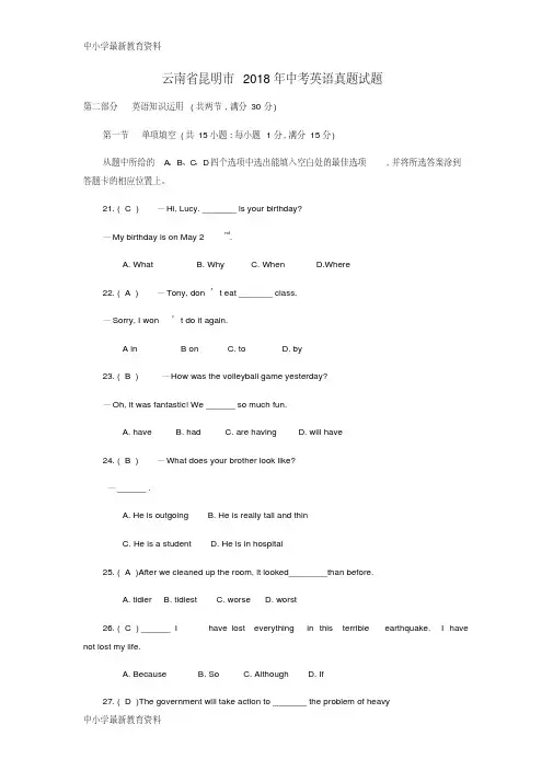 【中小学资料】云南省昆明市2018年中考英语真题试题(含答案)