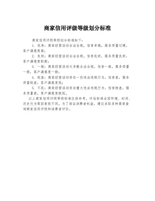 商家信用评级等级划分标准