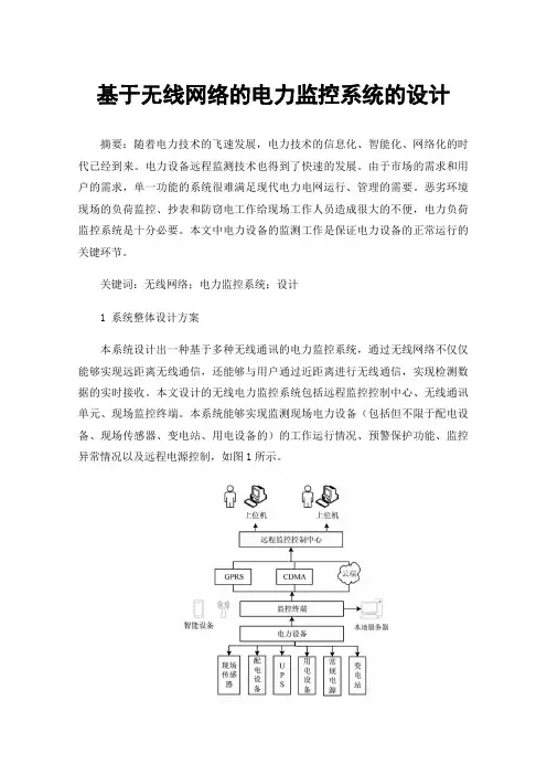 基于无线网络的电力监控系统的设计