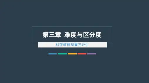 难度与区分度